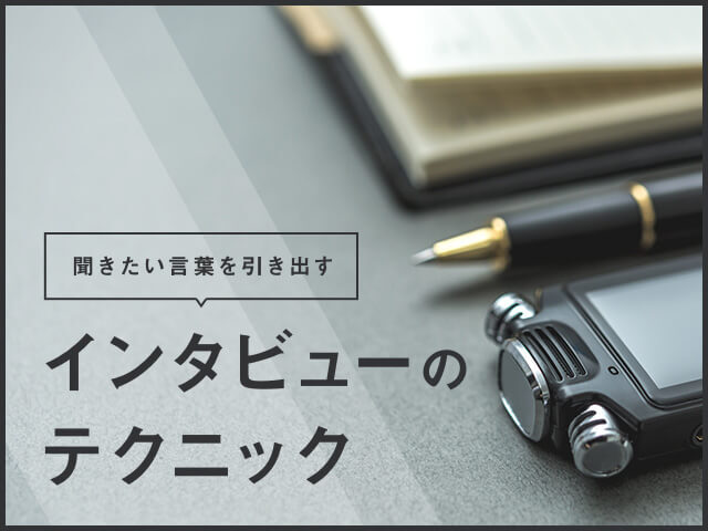 インタビューの極意2～答えやすい質問の仕方とメモの取り方