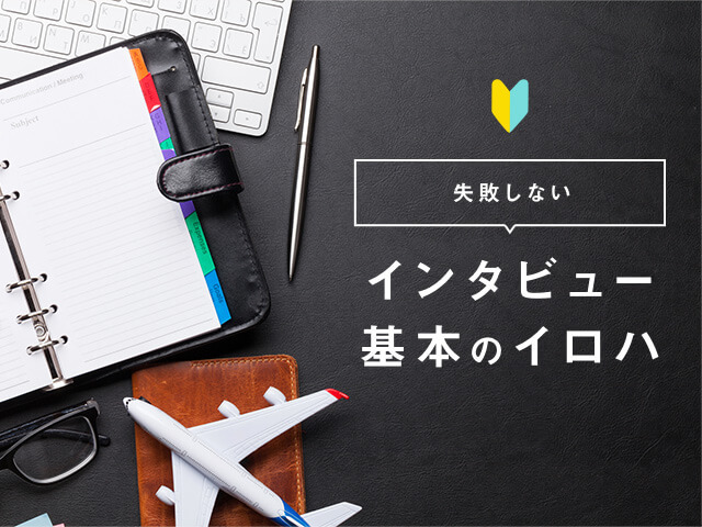 プロ直伝！インタビュー記事の書き方と失敗しないための心得