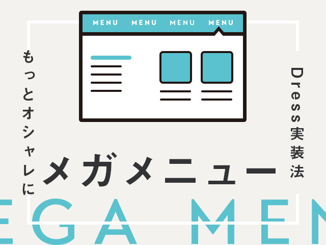 メガメニューのアレンジ｜文字や色、レイアウトを編集する方法