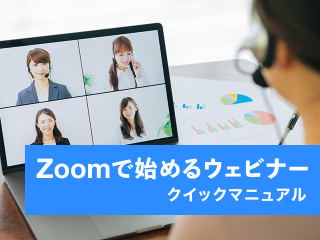 無料でできる、Zoomを使ってウェビナーを実施する方法