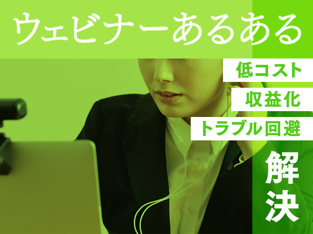 失敗しないオンラインセミナーのための進め方と収益化の手段