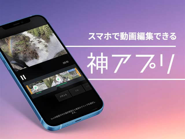 スマホで撮影した動画を簡単に編集！高機能なスマホアプリQuik