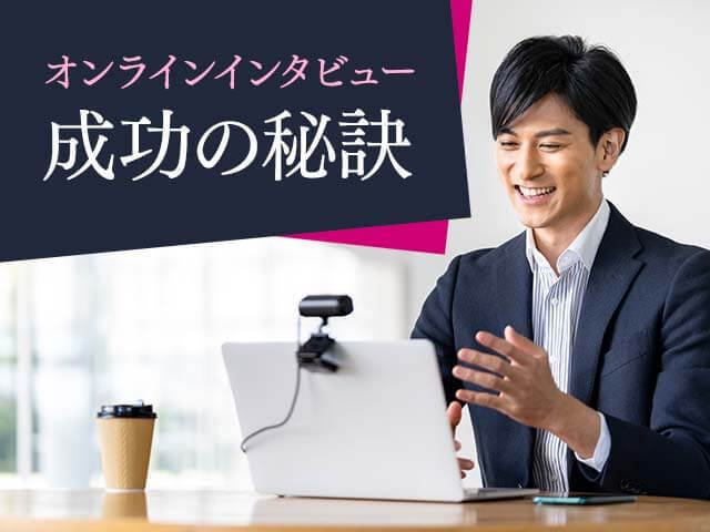 Zoomを使いリモートでオンラインインタビューを成功させるコツ