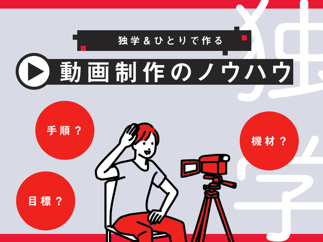 自作のための動画制作の手順｜必要な機材と適切なサイズ