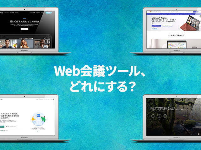 Zoom以外も知っておきたい！テレワークに便利なWeb会議ツール＆アプリ