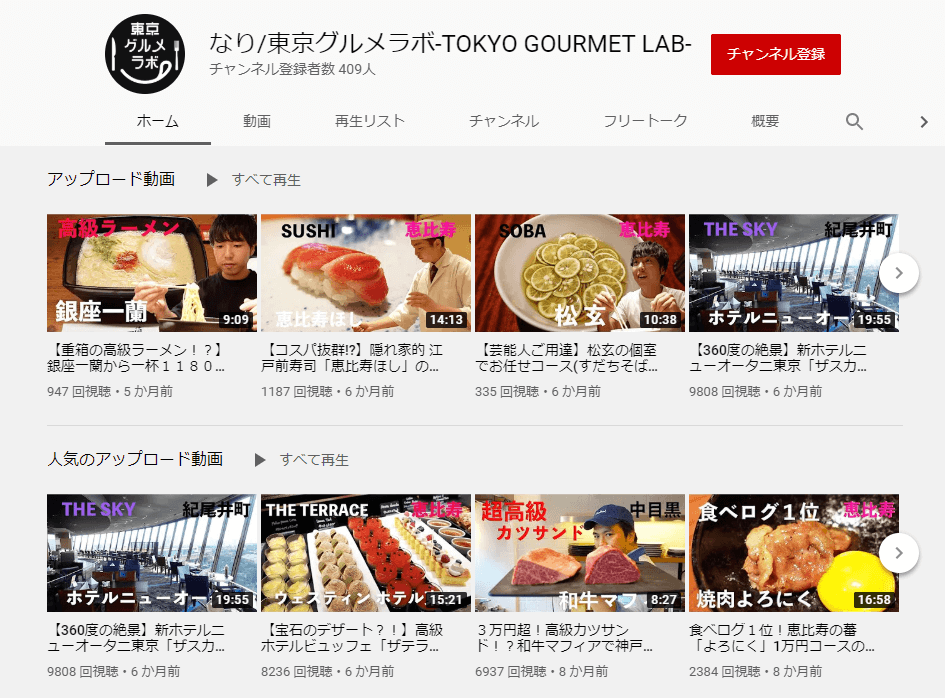 東京グルメラボYouTubeページ