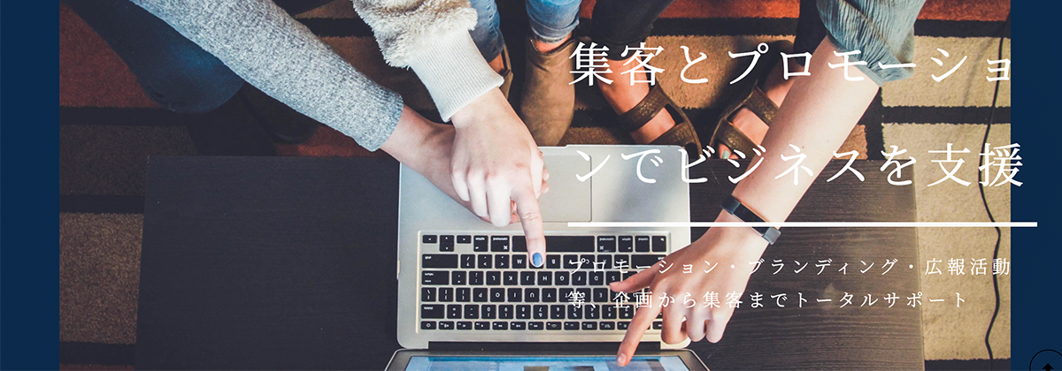 地域密着型のWebサイト制作ビジネスにおける成功の秘訣
