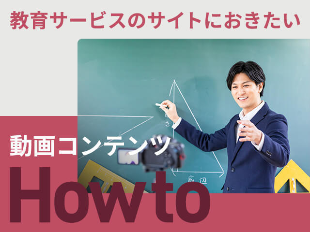 ウィズコロナ時代に重宝する動画配信による教育サービス