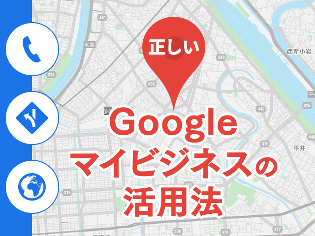 Web集客に必須！Google マイビジネス（GMB）の活用法と評判の上げ方