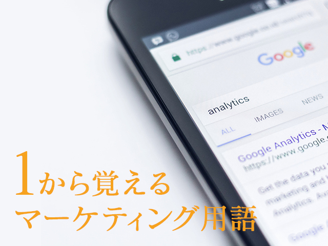 これだけは覚えておきたい！Webマーケティングの基礎用語集−カテゴリ別−