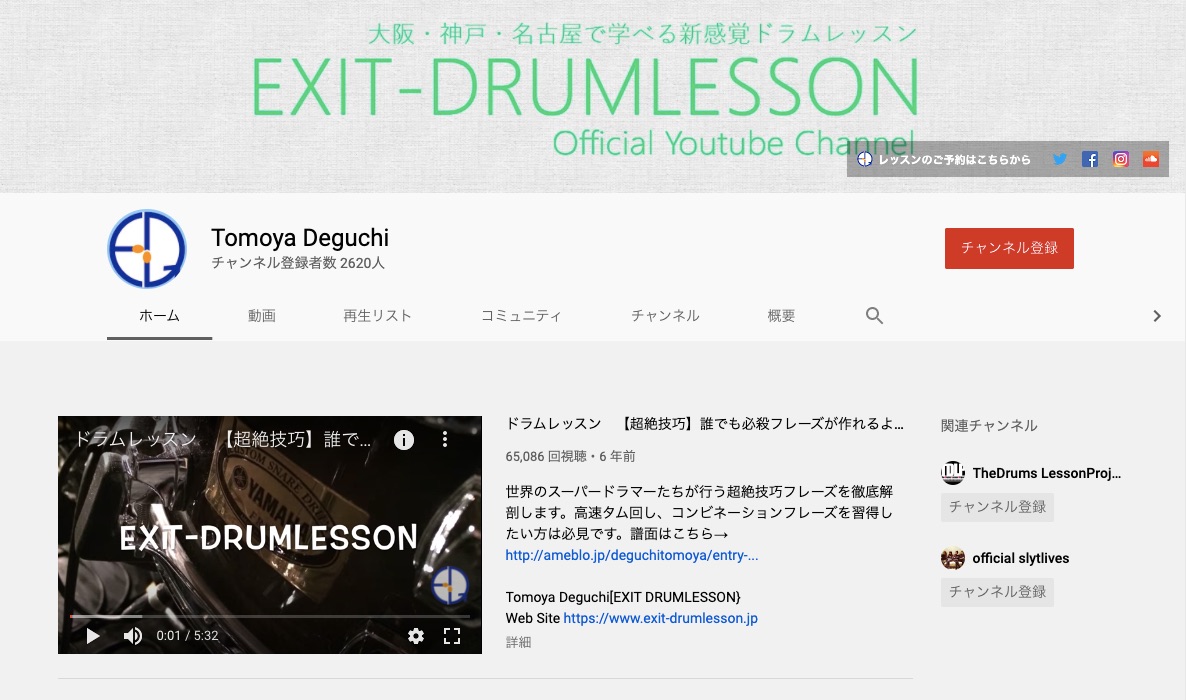 EXIT-DRUMLESSONのYouTubeチャンネル