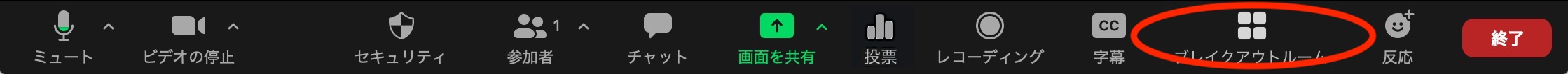 ブレイクアウトルームの設定手順