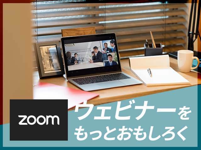 Zoomと連携！ウェビナーや動画を番組のように演出するアプリと使い方