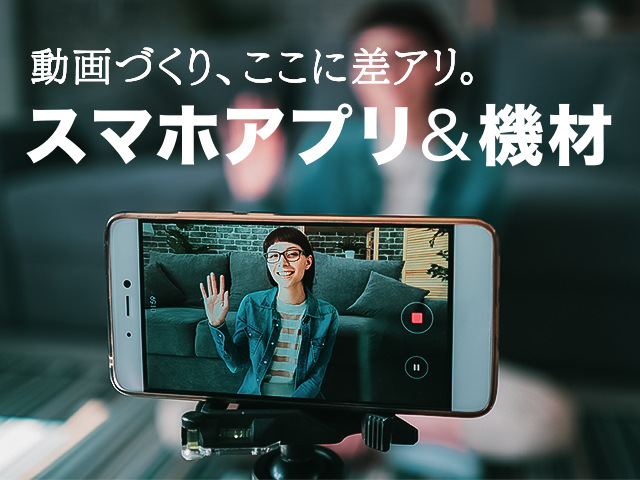 動画制作をサポートする便利なアプリとセルフィー用ライトなど機材4選