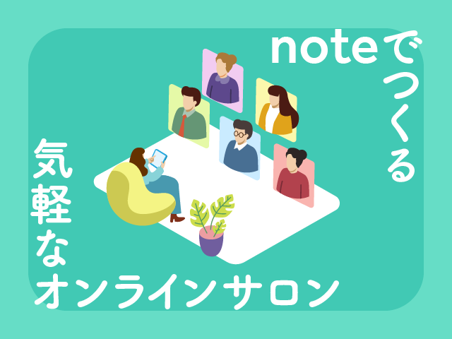 小さなコミュニティでビジネス化！noteのサークル機能と事例
