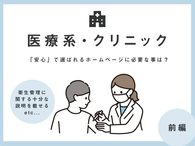 コロナ禍で求められる安心・信頼が伝わる医療系ホームページ作り方