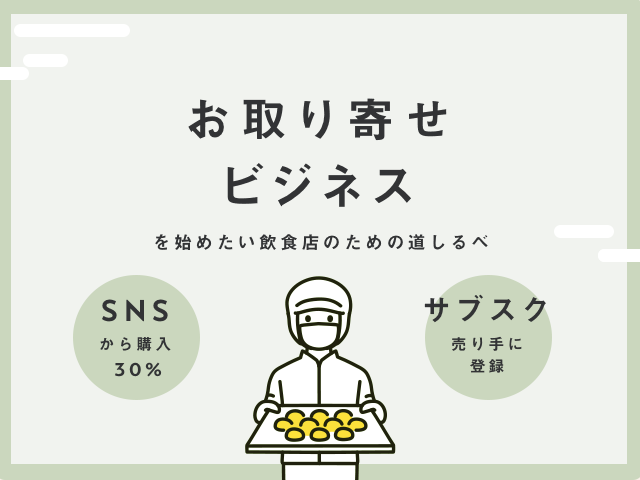 お取り寄せビジネス、簡単で効果があるのはどれ？飲食業の通販の始め方