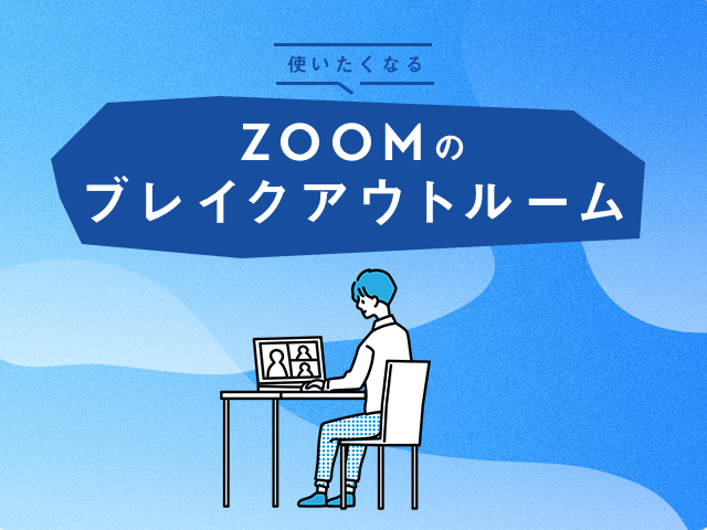 Zoomのブレイクアウトルームとは？グループワークや人脈づくりに活用