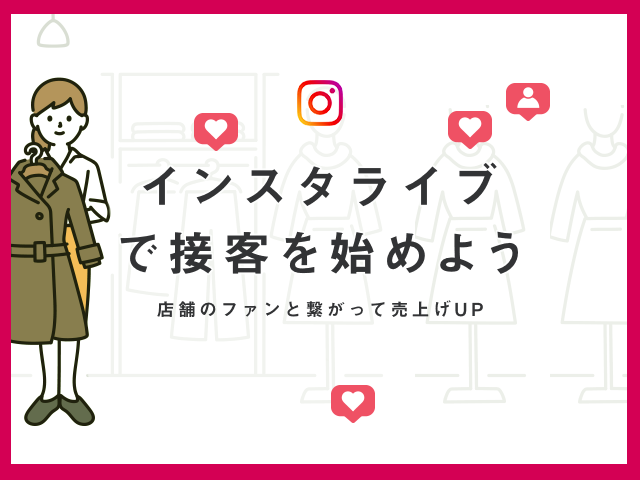 ひとりでできるインスタライブの始め方。アーティストやショップでの活用術