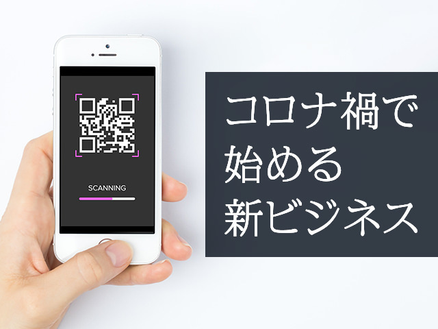 コロナ禍で成長する新サービス業態とシェアリングエコノミー
