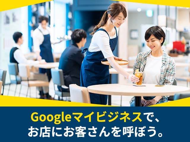 ＜レポート＞Googleマイビジネスでできるウィズコロナ時代の集客と顧客育成