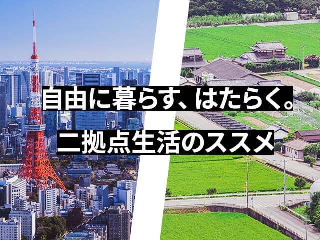 地方移住や二拠点生活、新しいライフスタイルを繋ぐサービスについて知る