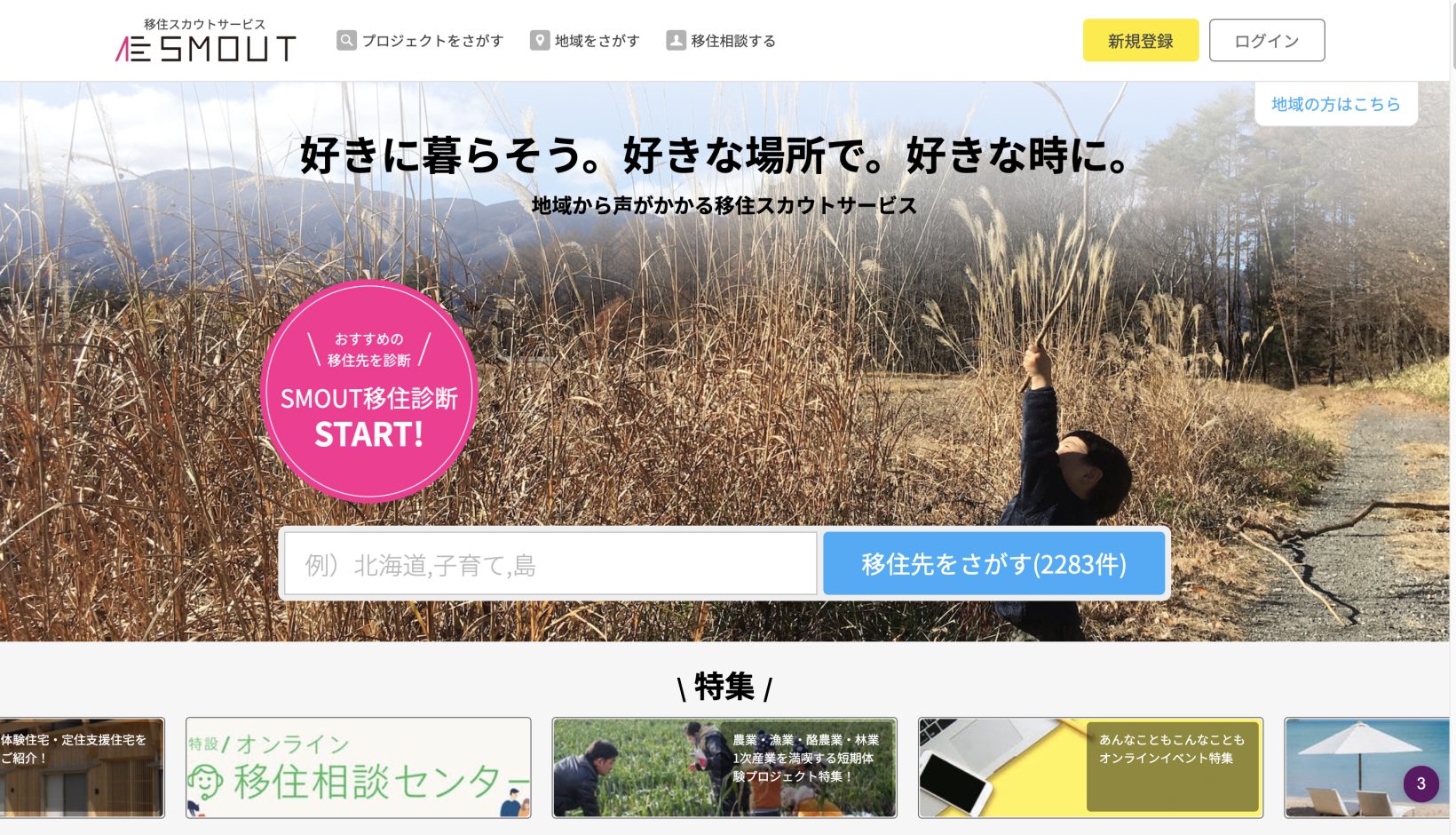 地方移住や二拠点生活、新しいライフスタイルを繋ぐサービスについて知る