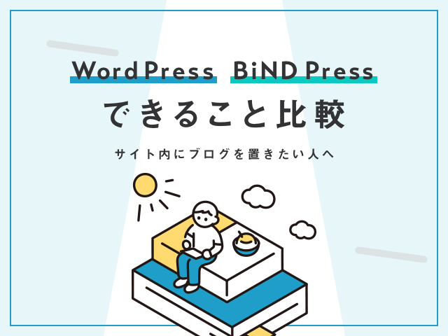 WordPressとBiND Pressの違いとは？カスタマイズ方法と共に解説。