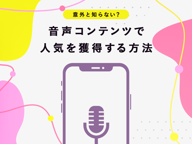 スマホ1台でできるポッドキャストの始め方｜制作&配信方法と成功事例