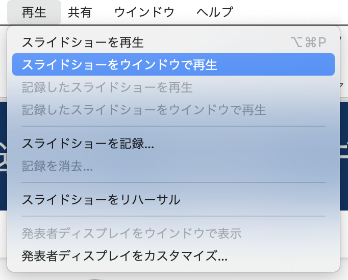 スライドショーをウィンドウで再生コマンド