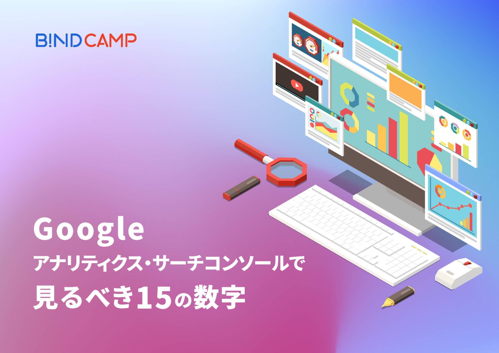 Googleアナリティクス・サーチコンソールで見るべき15の数字
