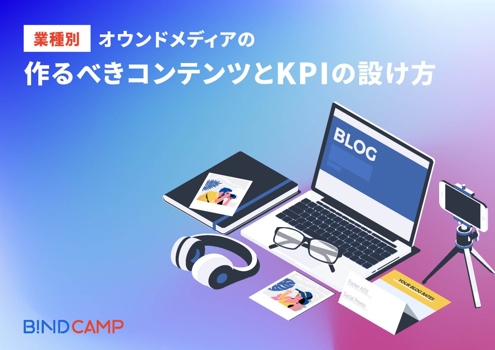 【業種別】オウンドメディアの作るべきコンテンツとKPIの設け方