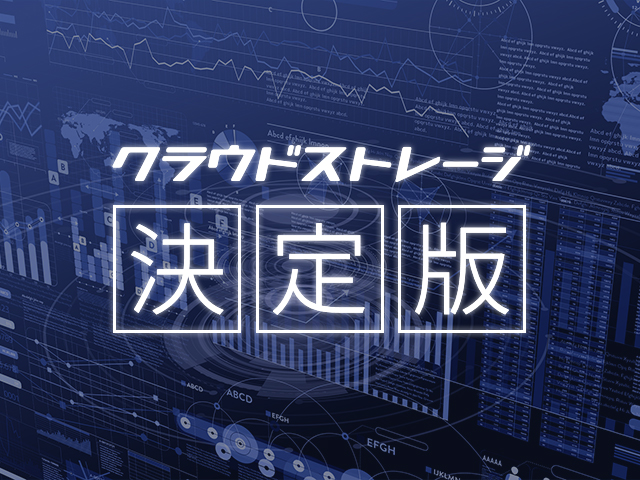 5大クラウドストレージ徹底比較 リモートやグループワークの効率化に役立つのは 成果につながるwebスキルアッププログラム