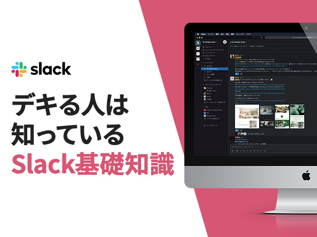 [B! Slack] 初心者でも使える？ Slackを使うときに知っておきたい基礎知識｜成果につながるWebスキルアッププログラム