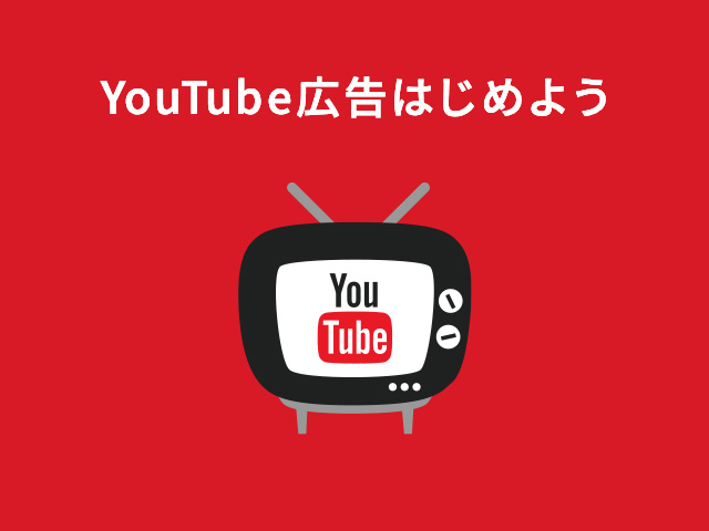 YouTubeの動画広告の集客効果はどのくらい？　費用や手順もチェック！