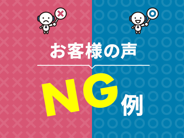 評判が上がる“お客様の声”とは？載せてはいけない3つのNG例｜成果に