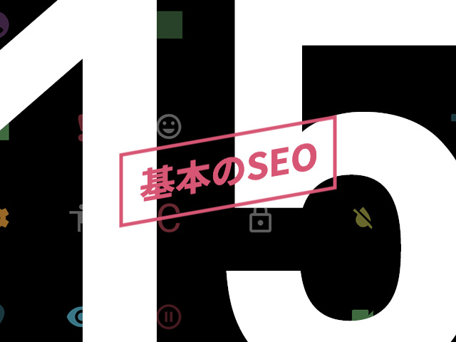 【保存版】BiNDupのSEO対策に欠かせない15の項目と設定方法まとめ！