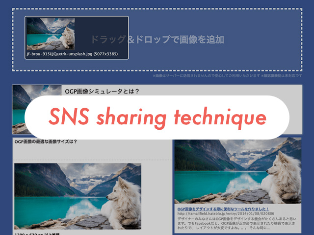 SNSでシェアされやすいOGPの設定方法と画像サイズまとめ