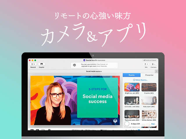 リモート会議や動画制作をグレードアップするカメラやアプリを紹介