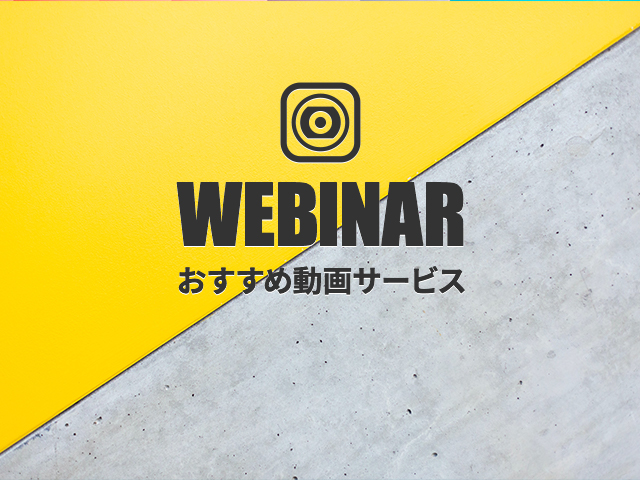 ウェビナー応用術｜Zoomをスタジオ収録のように変える無料の動画サービス