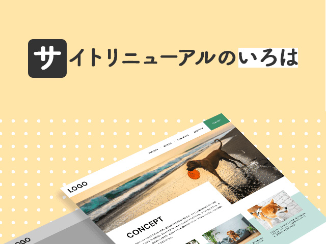 失敗しないためのサイトリニューアルのいろは