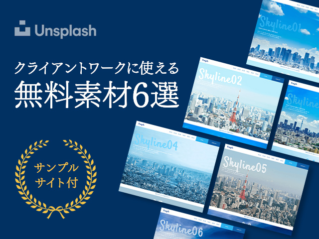 【Unsplash】クライアントワークで鉄板！青空&オフィスビル 無料の写真素材6選〜サンプルサイト付