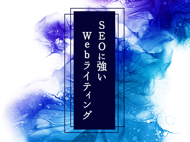 狙うキーワードでSEOに強くなるためのWebライティングを学ぶ