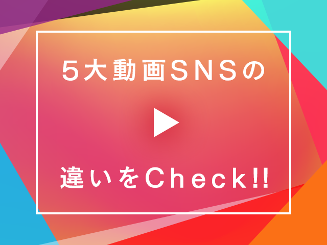 5大動画SNSを徹底比較！拡散や動画マーケティングに適しているのは？