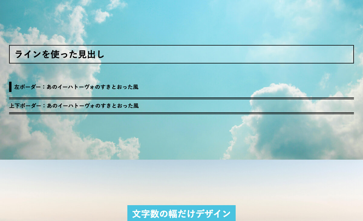 難易度別、見出しデザインアイディア 7選【保存版・サンプルデータ付】｜成果につながるWebスキルアッププログラム