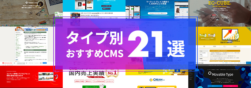 おすすめCMS比較21選｜法人・個人向けに失敗しない選び方を徹底解説