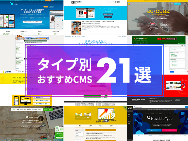 おすすめCMS比較21選｜法人・個人向けに失敗しない選び方を徹底解説