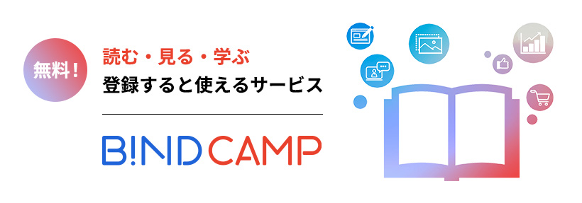 登録無料！BiND CAMP会員になると使えるサービス紹介