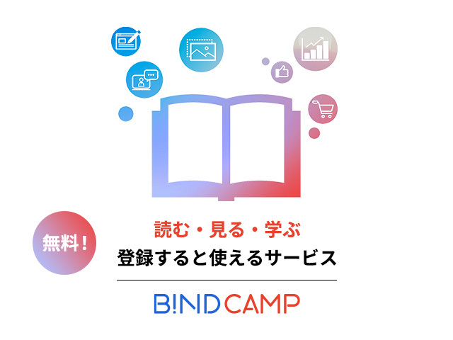 登録無料！BiND CAMP会員になると使えるサービス紹介