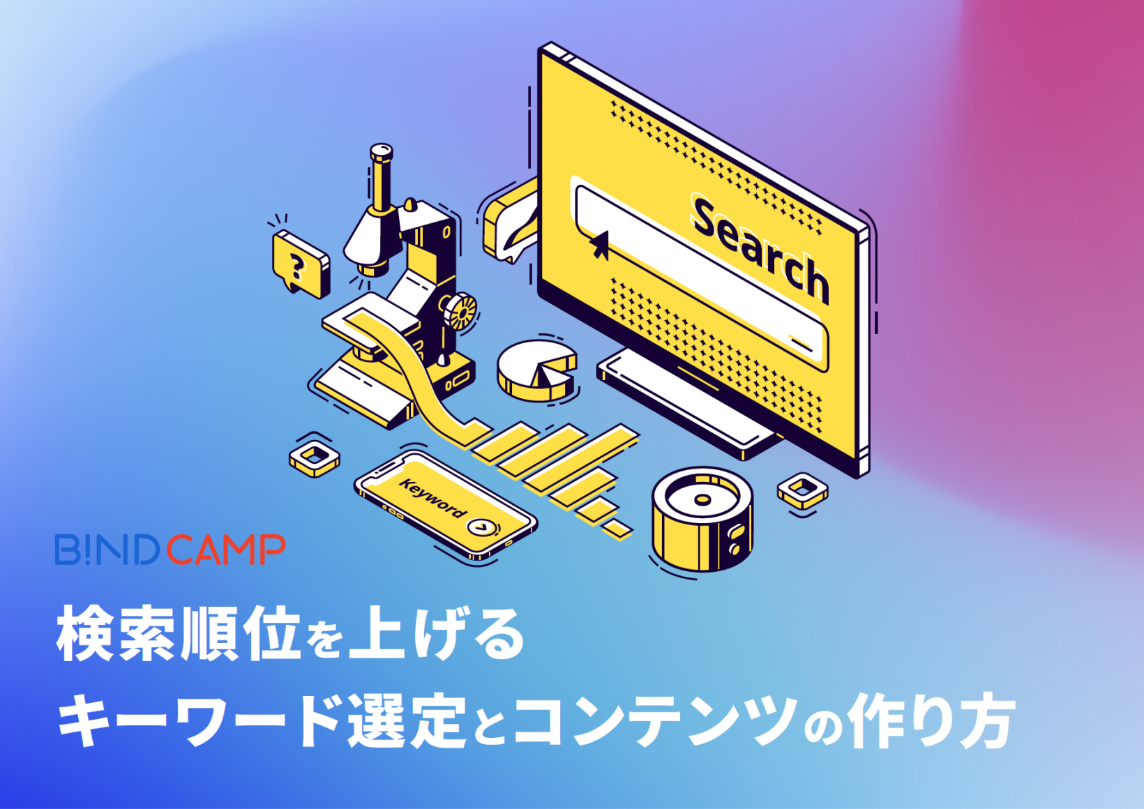検索順位を上げるキーワード選定とコンテンツの作り方